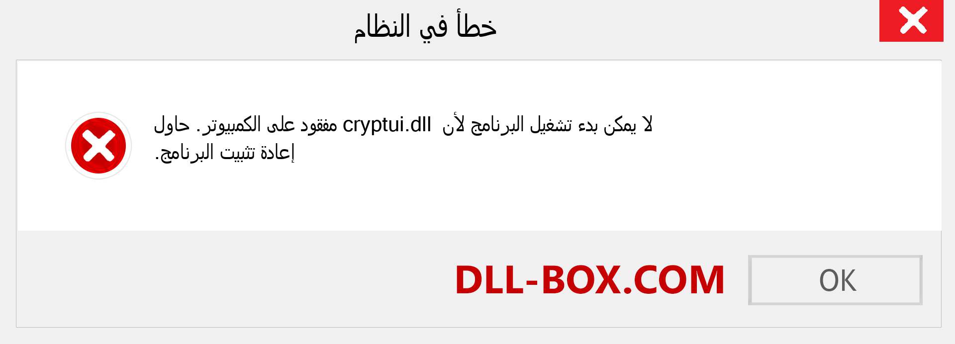 ملف cryptui.dll مفقود ؟. التنزيل لنظام التشغيل Windows 7 و 8 و 10 - إصلاح خطأ cryptui dll المفقود على Windows والصور والصور