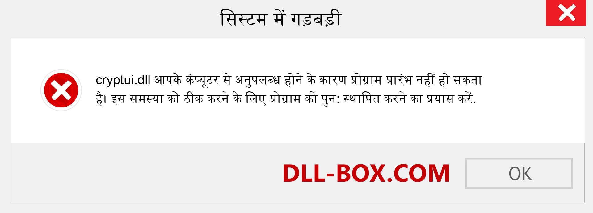 cryptui.dll फ़ाइल गुम है?. विंडोज 7, 8, 10 के लिए डाउनलोड करें - विंडोज, फोटो, इमेज पर cryptui dll मिसिंग एरर को ठीक करें