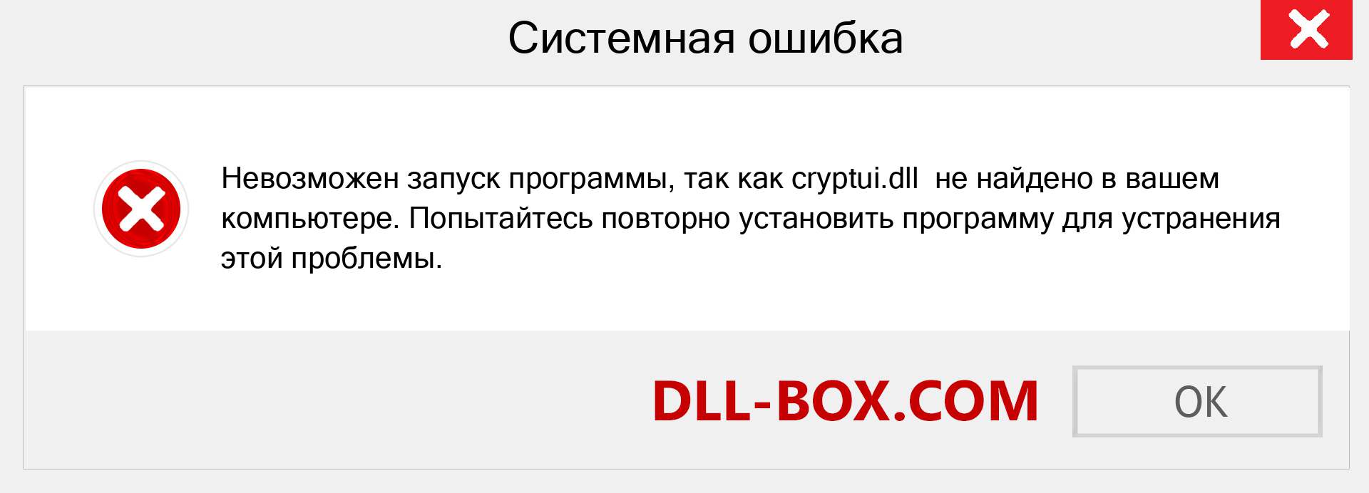 Файл cryptui.dll отсутствует ?. Скачать для Windows 7, 8, 10 - Исправить cryptui dll Missing Error в Windows, фотографии, изображения