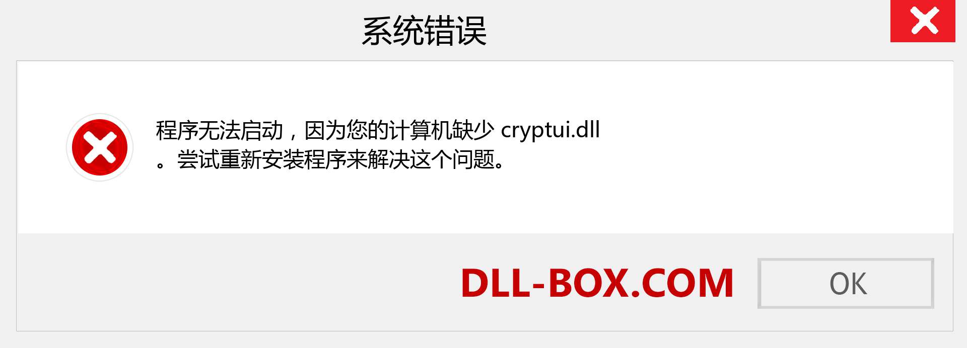 cryptui.dll 文件丢失？。 适用于 Windows 7、8、10 的下载 - 修复 Windows、照片、图像上的 cryptui dll 丢失错误